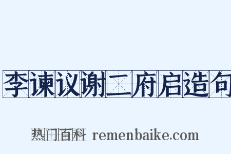 李谏议谢二府启造句是什么意思的图片